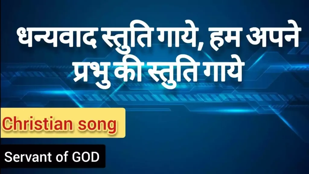 Dhanyawad Stuti Gayen Lyrics