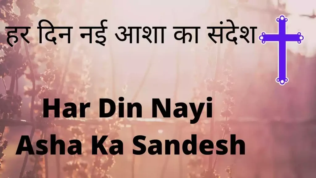 Har Din Nayi Aasha Ka Lyrics