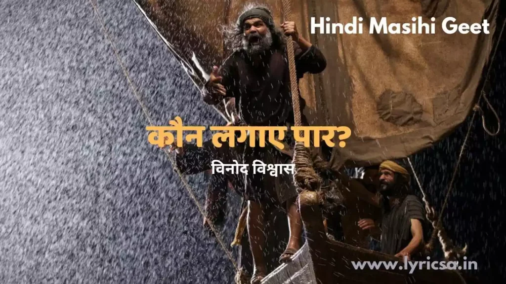 Kaun Lagaye Paar Lyrics Vinod Vishwas