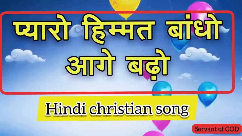 Pyaro Himmat Bandho Aage Badho Lyrics Pyaro Himmat Bandho Aage Badho Lyrics