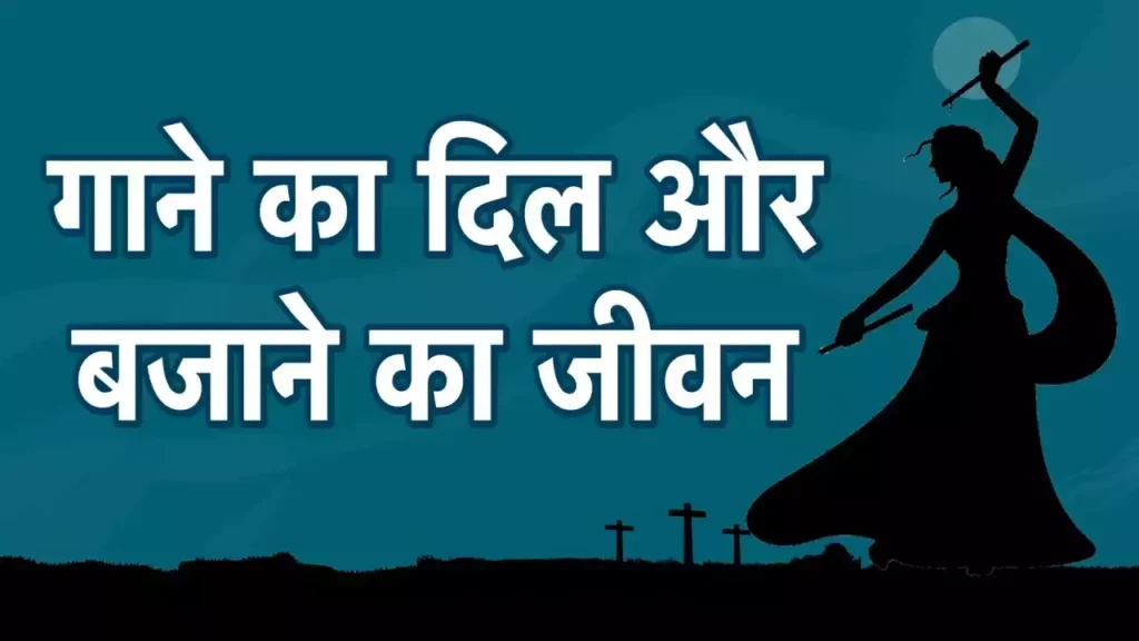 Gaane Ka Dil Aur Bajane Ka Jeevan Lyrics