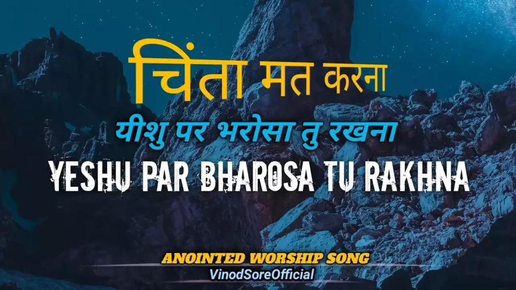 Gar Raah Ho Kanto Bhari Lyrics (Yeshu Par Bharosa Tu Rakhna) Vinod Sore