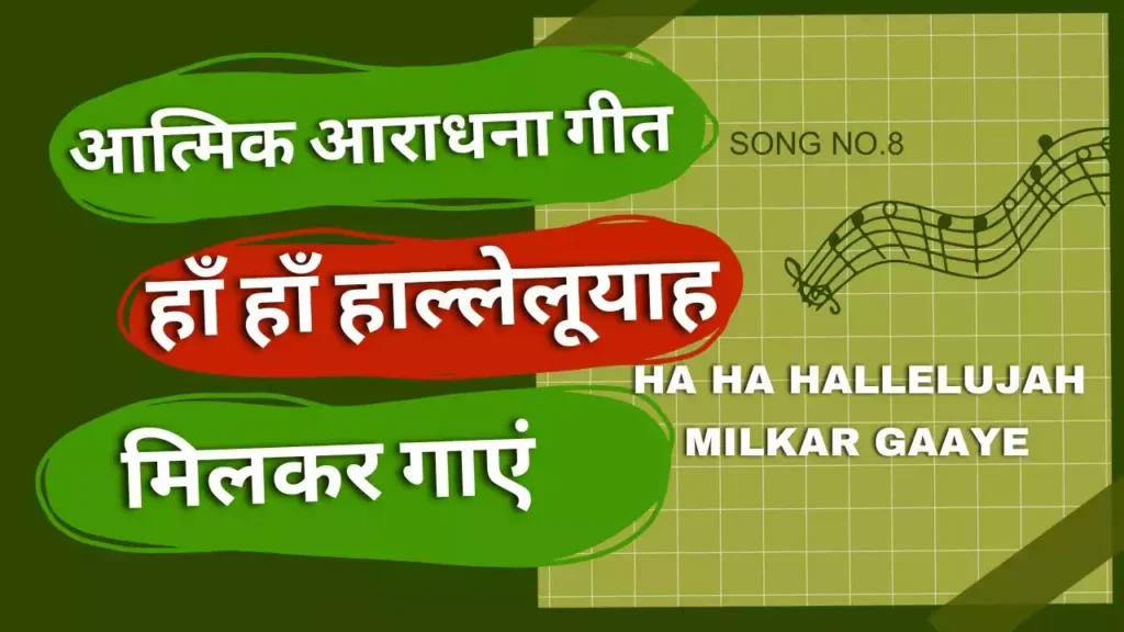 Ha Ha Halleluyah Milkar Gayen Lyrics