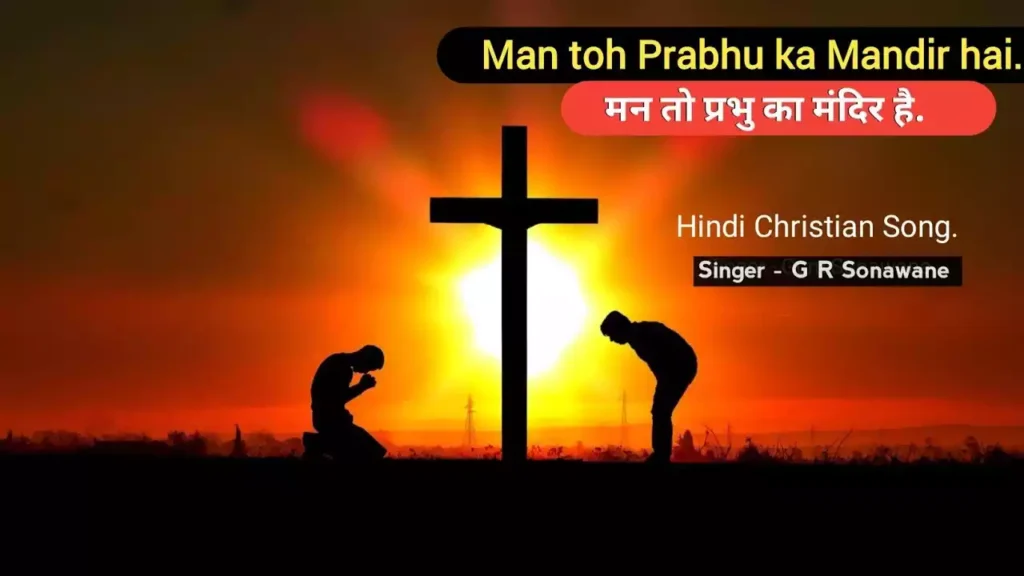 Man To Prabhu Ka Mandir Hai Lyrics Man To Prabhu Ka Mandir Hai Lyrics