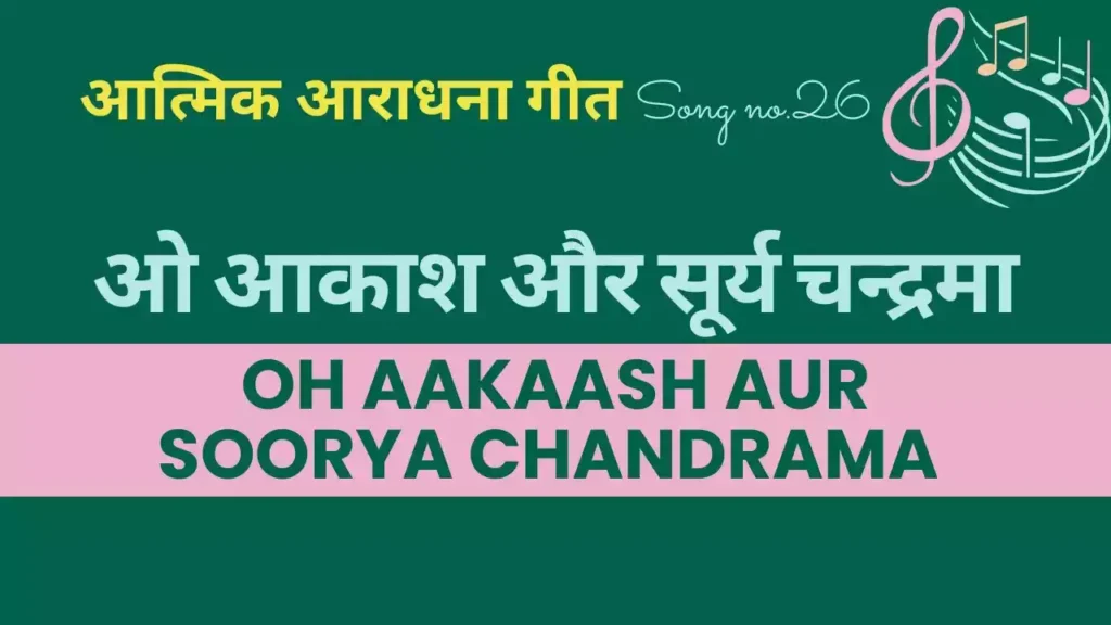 O Aakash Aur Surya Chandrma Lyrics