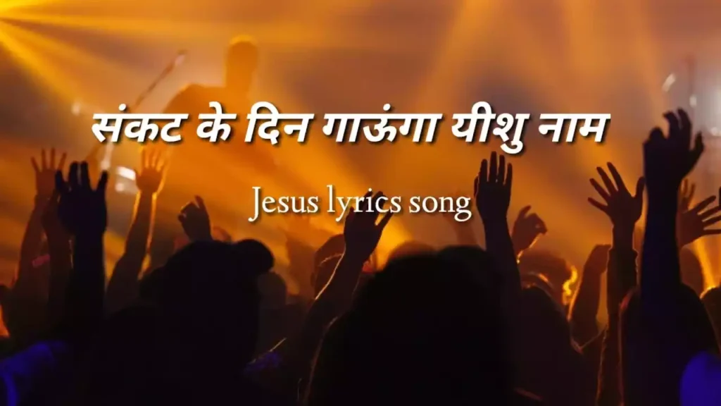 Sankat Ke Din Gaunga Lyrics Sankat Ke Din Gaunga Lyrics Shishye Thompson