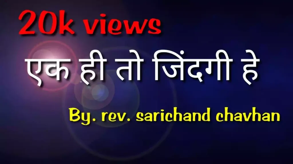 Stuti Aaradhana Karte Huye Lyrics (Ek Hi To Zindagi Hai)