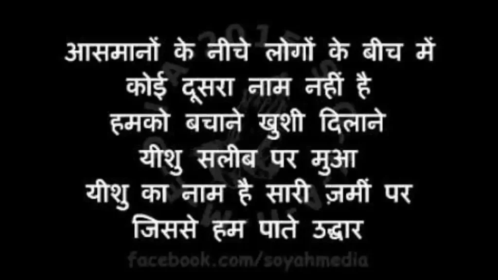 Yeshu Ka Naam Hai Sari Zameen Par Lyrics