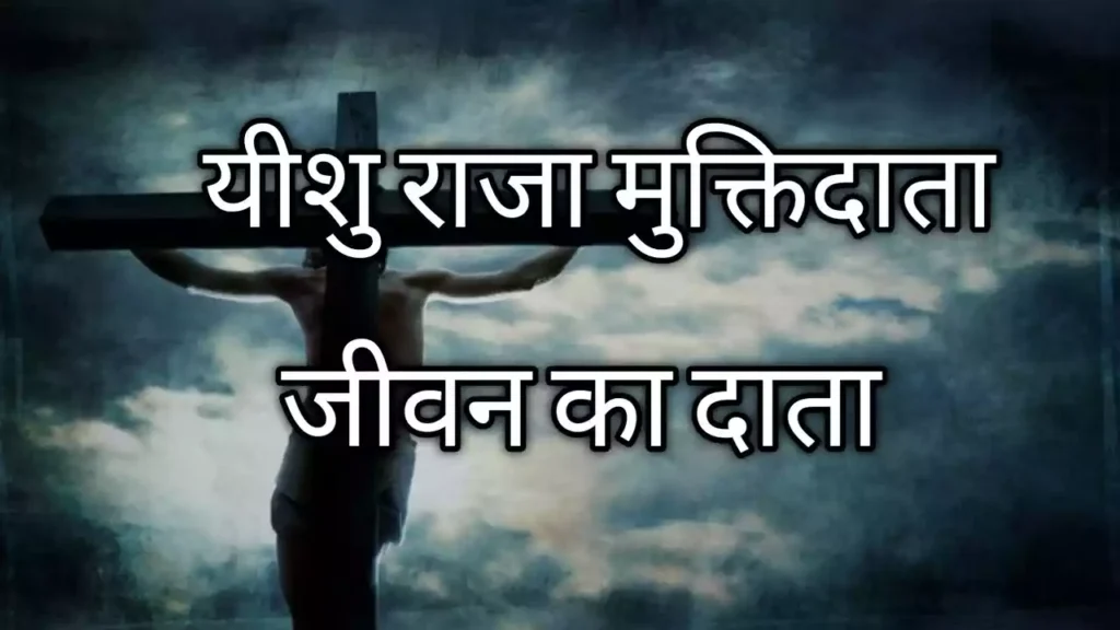 Yeshu Raja Muktidata Jeevan Ka Data Lyrics Yeshu Raja Muktidata Jeevan Ka Data Lyrics