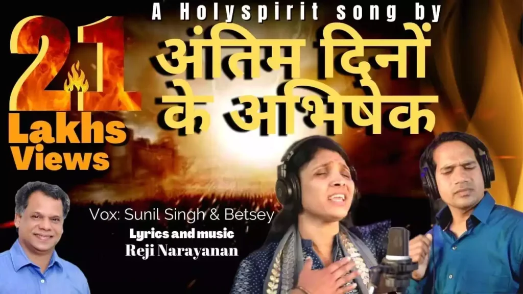 antim dino ke abhishek agni saman utar aa lyrics antim dino ke abhishek agni saman utar aa lyrics Reji Narayanan