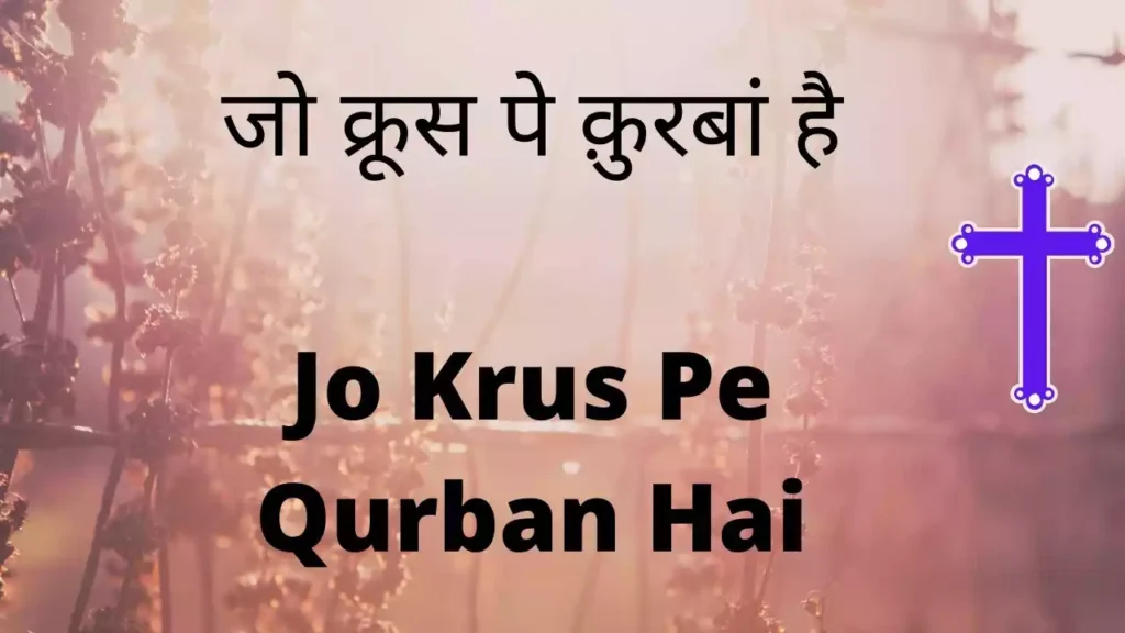 jo krus pe kurbaan hai lyrics jo krus pe kurbaan hai lyrics Ahsan Masih Vijay Benedict