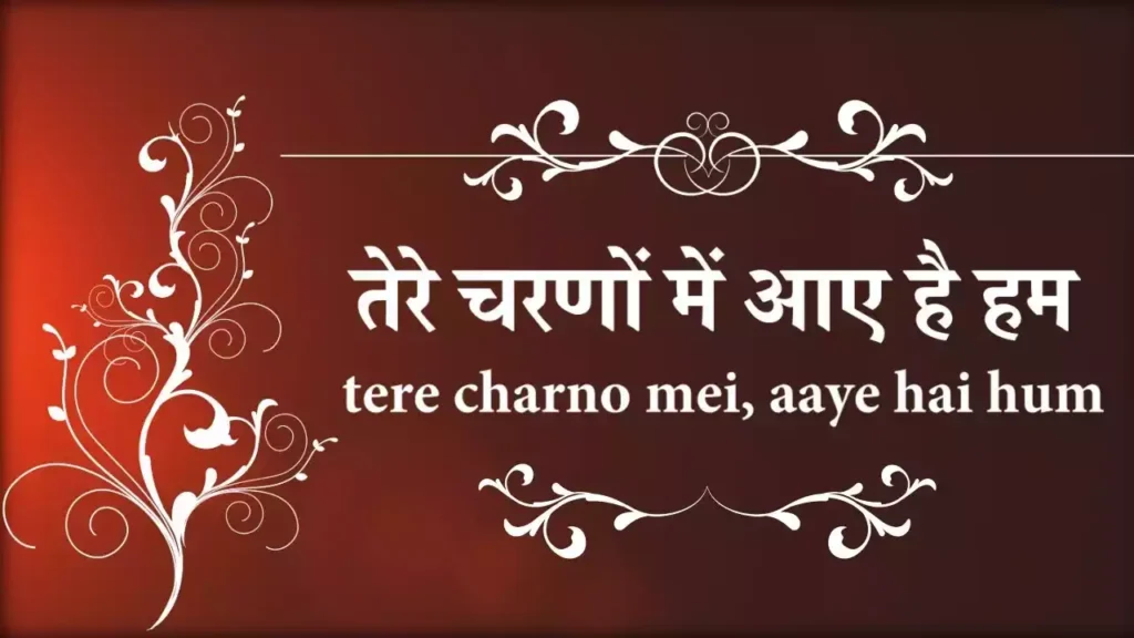 tere charno me aaye hain ham lyrics tere charno me aaye hain ham lyrics Vijay Benedict