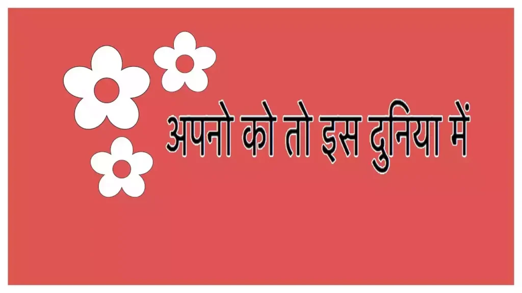 Apno Ko To Is Duniyan Me Lyrics Apno Ko To Is Duniyan Me Lyrics Ajit Horo