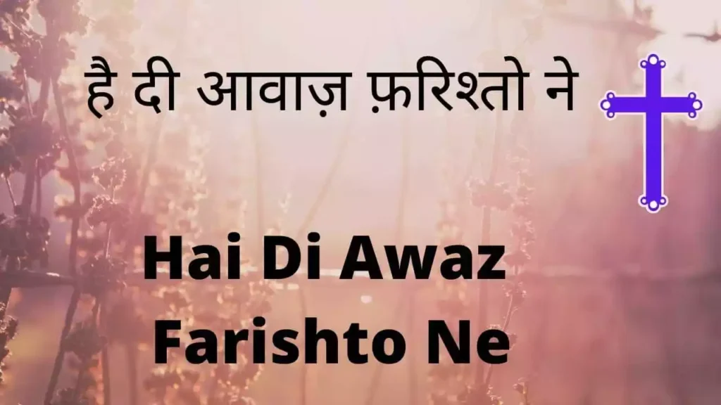 Hai di aawaz farishton ne hai di aawaz farishton ne lyrics Ahsan Masih