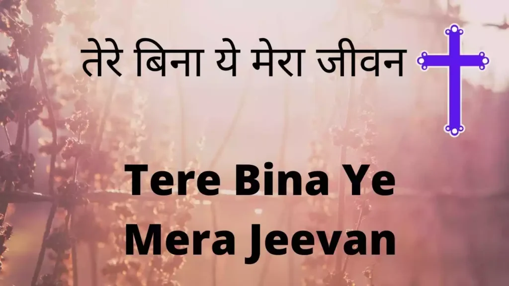 Tere Bina Ye Mera Jeevan Lyrics Ashan Masih