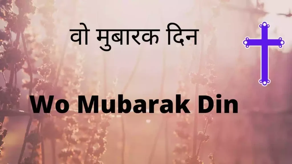 Wo Mubarak Din Ki Jab Lyrics Ashan Masih