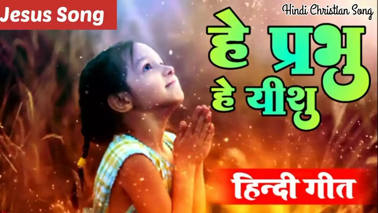 Hey Prabhu Hey Yeshu Teri Mahima Ho Lyrics Hey Prabhu Hey Yeshu Teri Mahima Ho Lyrics