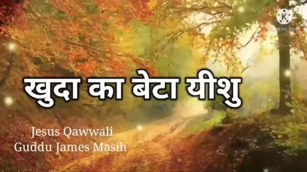 Khuda Ka Beta Yeshu Hi Lyrics guddu james