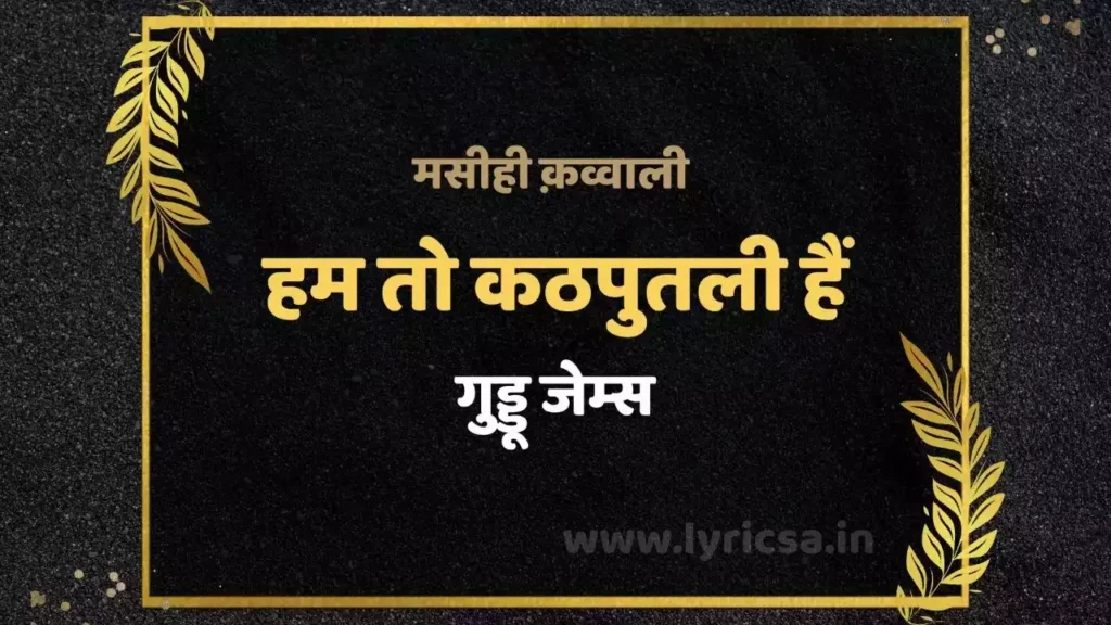 Ham To Kathputli Hain Lyrics Ham To Kathputli Hain Lyrics