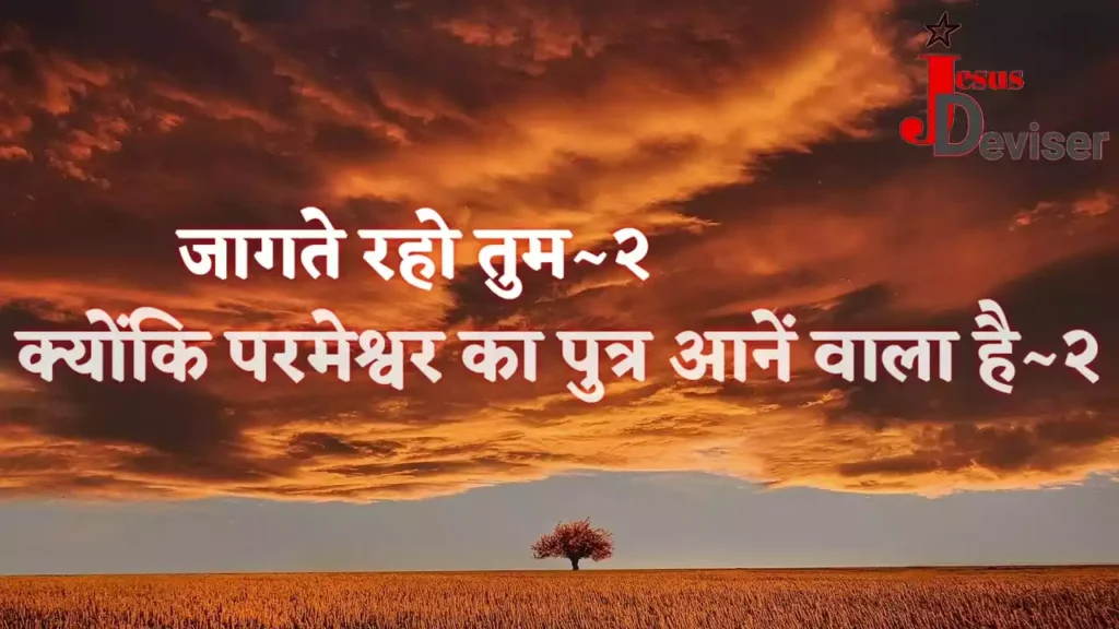 Jaagte Raho Tum Jaagte Raho Lyrics