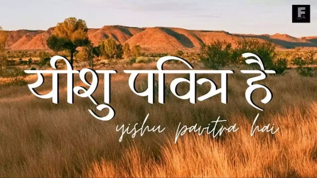 Yeshu Pavitra Hai Lyrics Iyob Mavchi