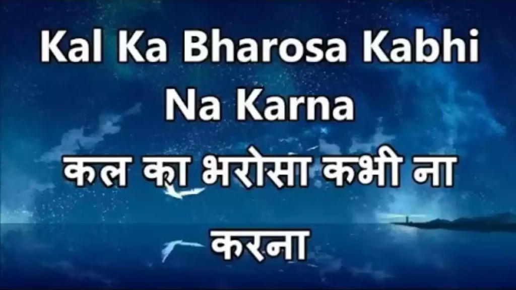 Kal Ke Bharose Par Na Rehna Lyrics
