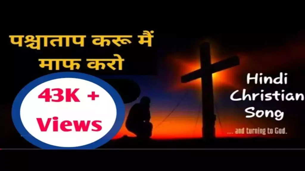 Pashchatap Karun Main Maaf Karo Lyrics
