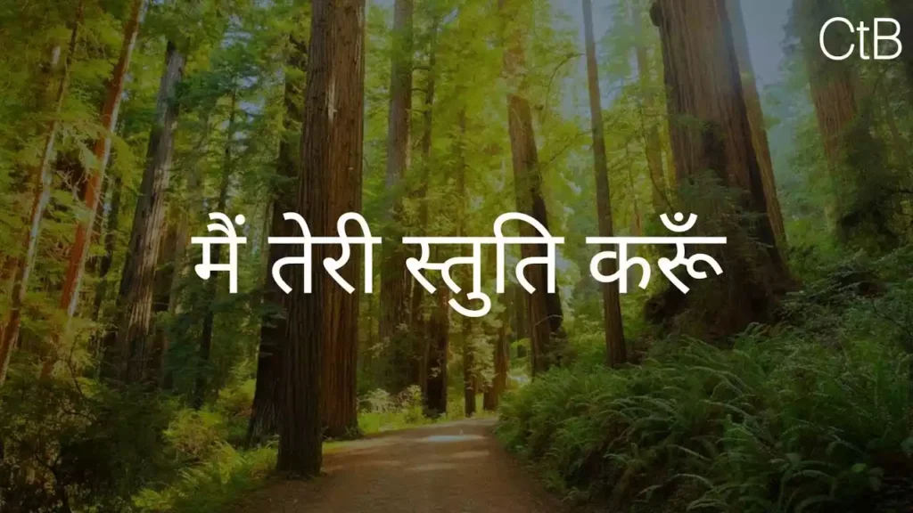 Main Teri Stuti Karun Lyrics Main Teri Stuti Karun Lyrics Annamma Marcus