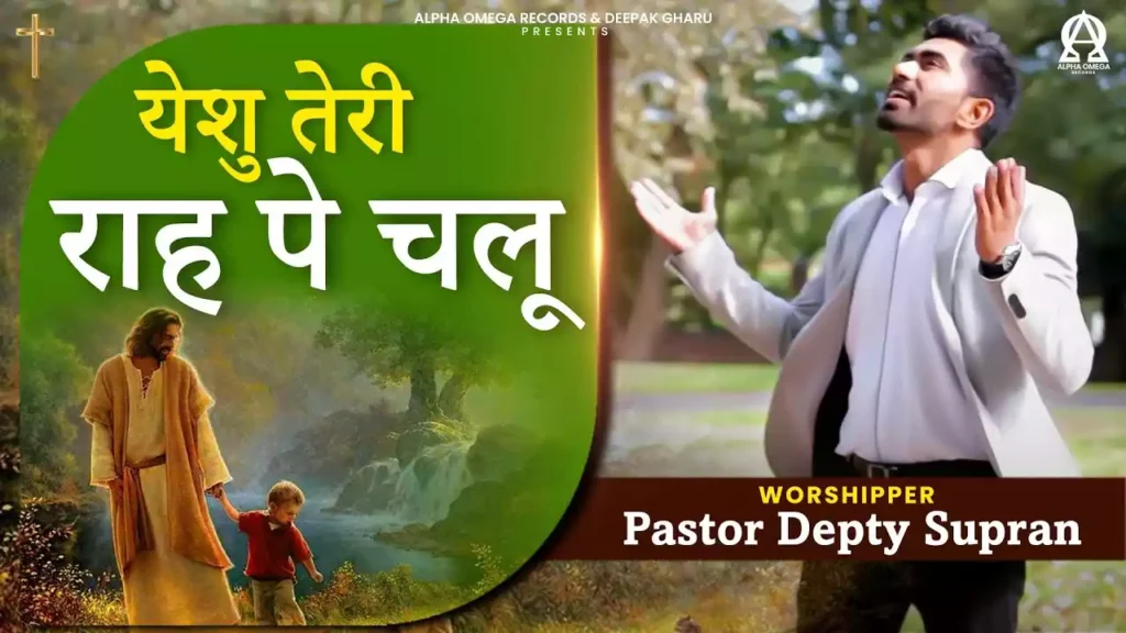 Yeshu Teri Raah Pe Chalun Lyrics Depty Supran