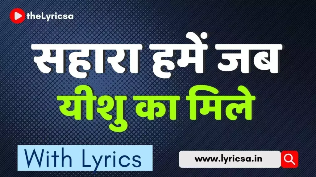 Sahara Hamen Jab Yeshu Ka Mile Lyrics