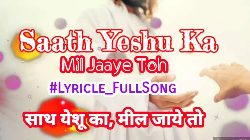 Sath Yeshu Ka Mil Jaye To Lyrics