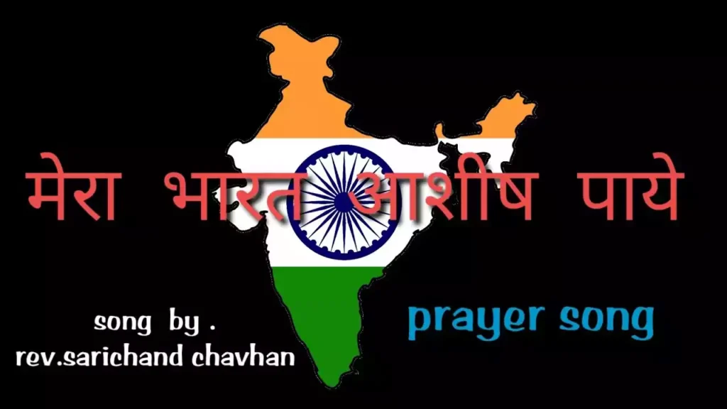 Mera Bharat Aashish Paye Lyrics Sarichand Chavhan