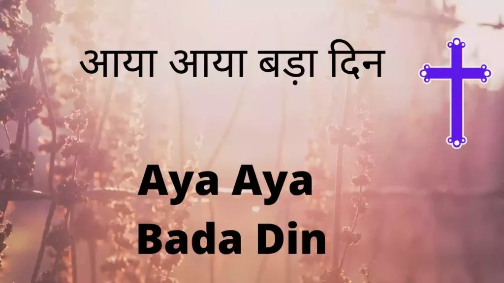 Aaya Aaya Bada Din Aaya Re Lyrics