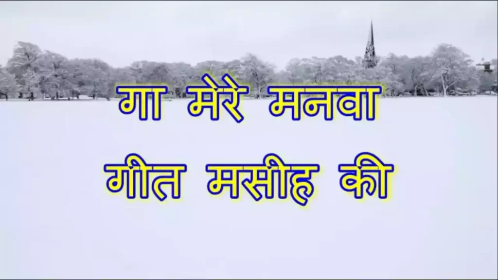 Ga Mere Manwa Geet Masih Ke Lyrics Ga Mere Manwa Geet Masih Ke Lyrics S. J. Berchmans
