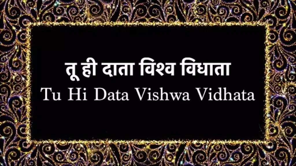 Tu Hi Data Vishwa Vidhata Lyricsa Tu Hi Data Vishwa Vidhata Lyrics