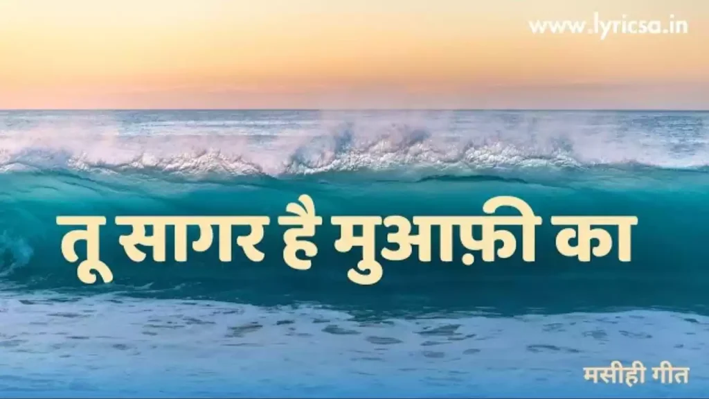 Tu Sagar Hai Muaafi Ka Lyrics