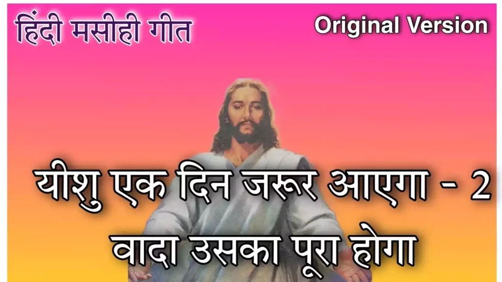 Yeshu Ek Din Jarur Aayega Lyrics Yeshu Ek Din Jarur Aayega Lyrics