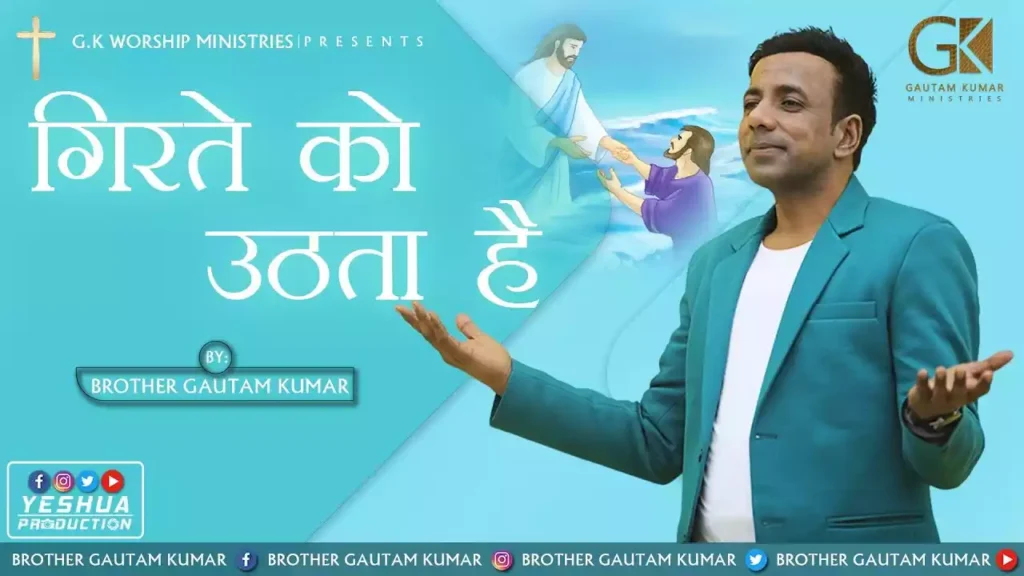 Girte Ko Uthata Hai Girte Ko Uthata Hai Lyrics Gautam Kumar