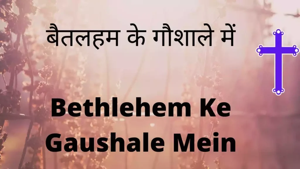 Bethlehem Ke Gaushale Me Lyrics Bethlehem Ke Gaushale Me Lyrics