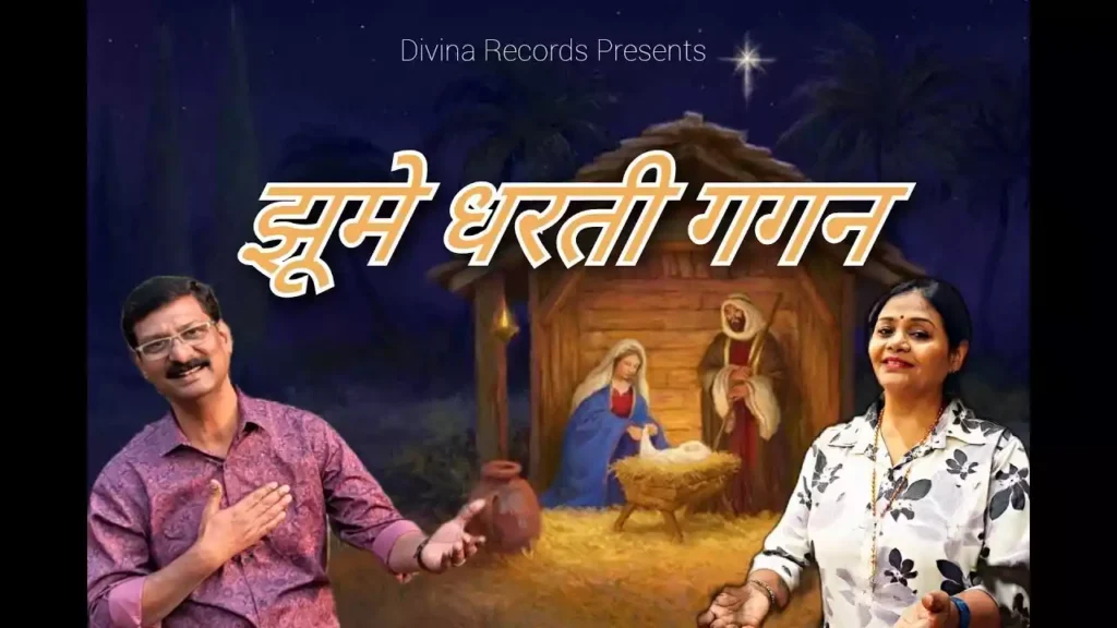 Jhume Dharti Gagan Lyrics