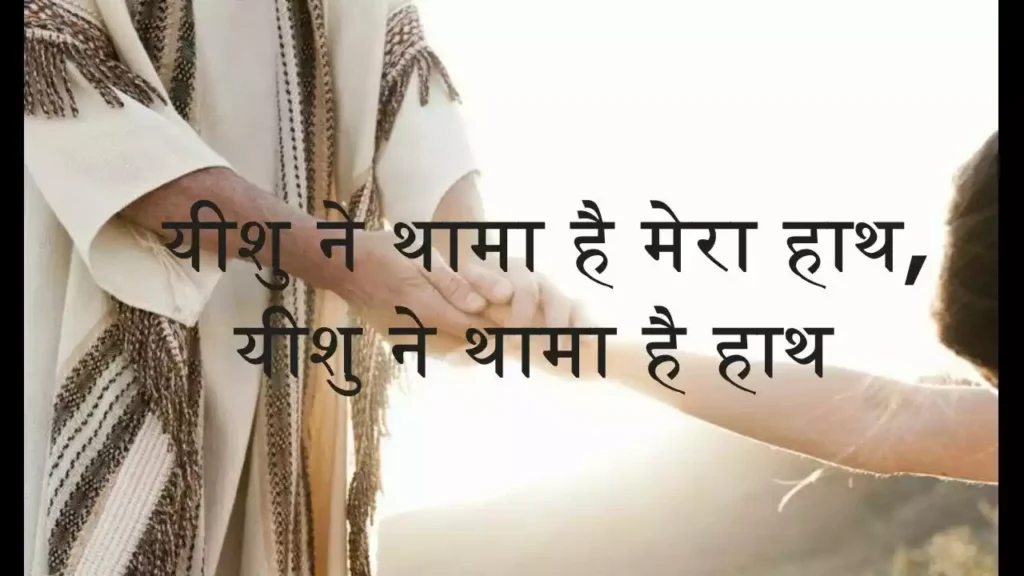 yeshu ne thama hai mera hath lyrics Simon Das