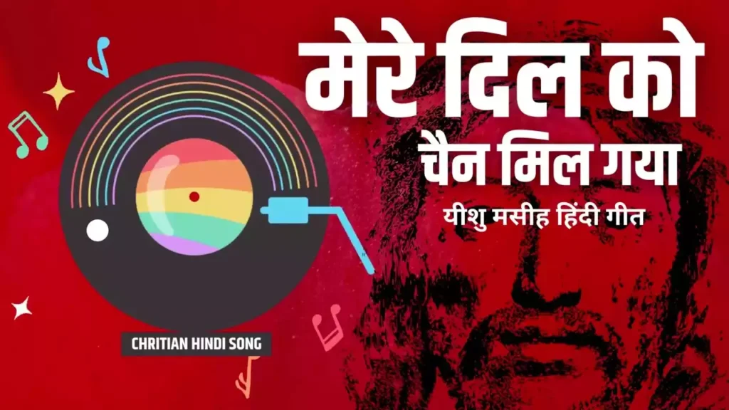 Mere Dil Ko Chain Mil Gaya Lyrics Mere Dil Ko Chain Mil Gaya Lyrics Ernest Mall