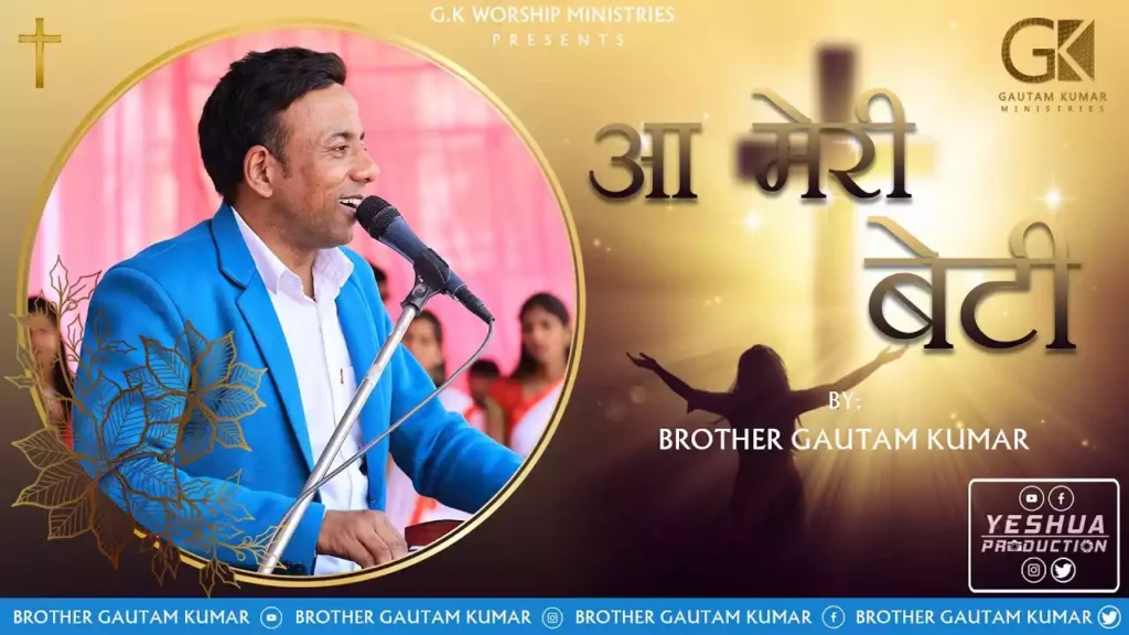 aa meri beti lyrics Aa Meri Beti Tu Aa Mere Bete Lyrics Gautam Kumar