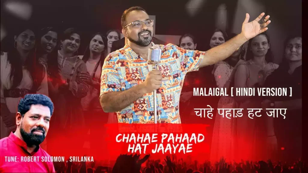 chaahe pahad hat jaye lyrics chaahe pahad hat jaye lyrics Solomon Robert