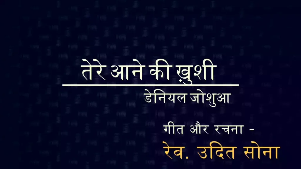 tere aane ki khushi ko main kaise bayan karun lyrics tere aane ki khushi ko main kaise bayan karun lyrics Udit Sona