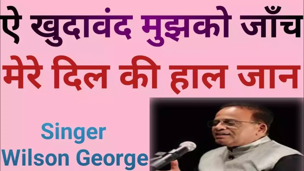 Aye Khudawand Mujhko Janch Lyrics Aye Khudawand Mujhko Jaanch Lyrics Wilson George