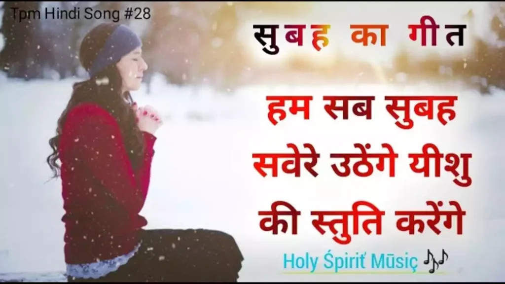 Ham Sab Subah Savere Uthenge Lyrics Ham Sab Subah Savere Uthenge Lyrics
