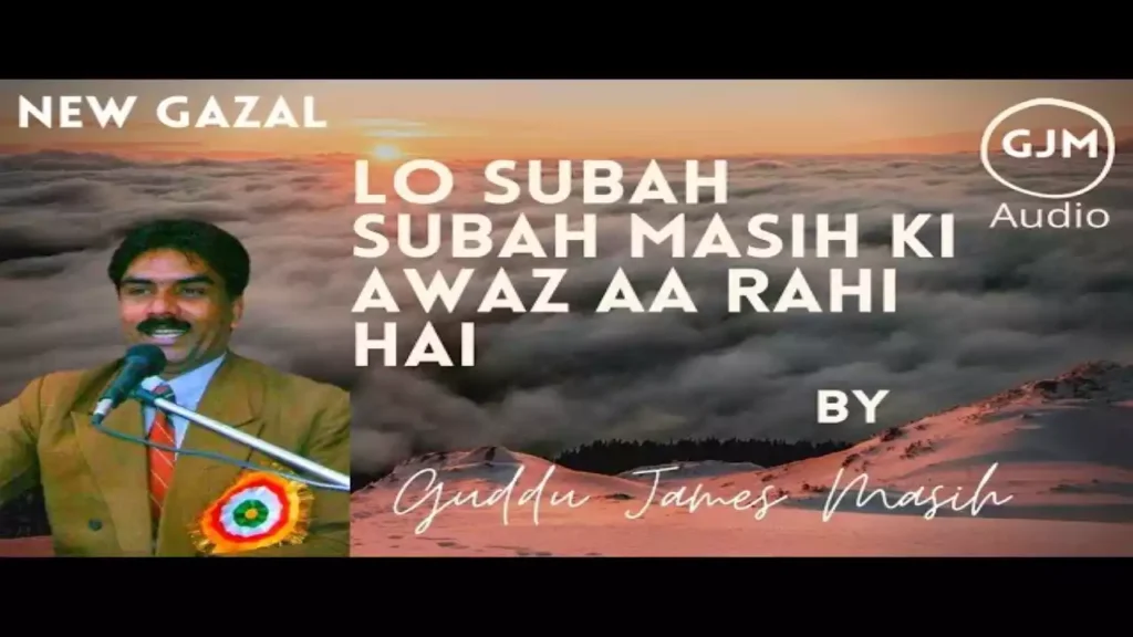 Lo Subah Subah Masih Ki Aawaz Aa Rahi Hai Lyrics Lo Subah Subah Masih Ki Aawaz Aa Rahi Hai Lyrics Guddu James