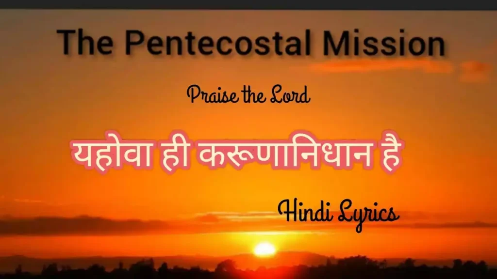 Yahowa Hi Karunanidhan Hai Lyrics Yahowa Hi Karunanidhan Hai Lyrics