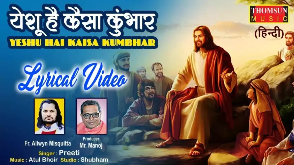 Yeshu Hai Kaisa Kumhar Lyrics Yeshu Hai Kaisa Kumhar Lyrics